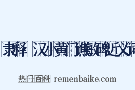 隶释·汉小黄门谯敏碑近义词是什么意思的图片